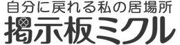 ミクル
